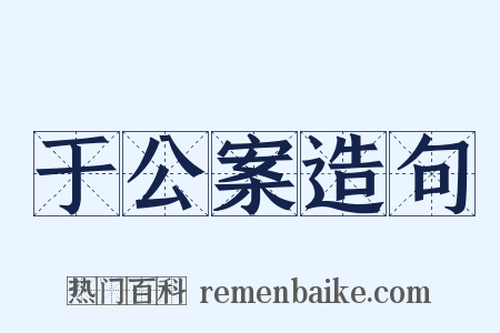 于公案造句是什么意思的图片